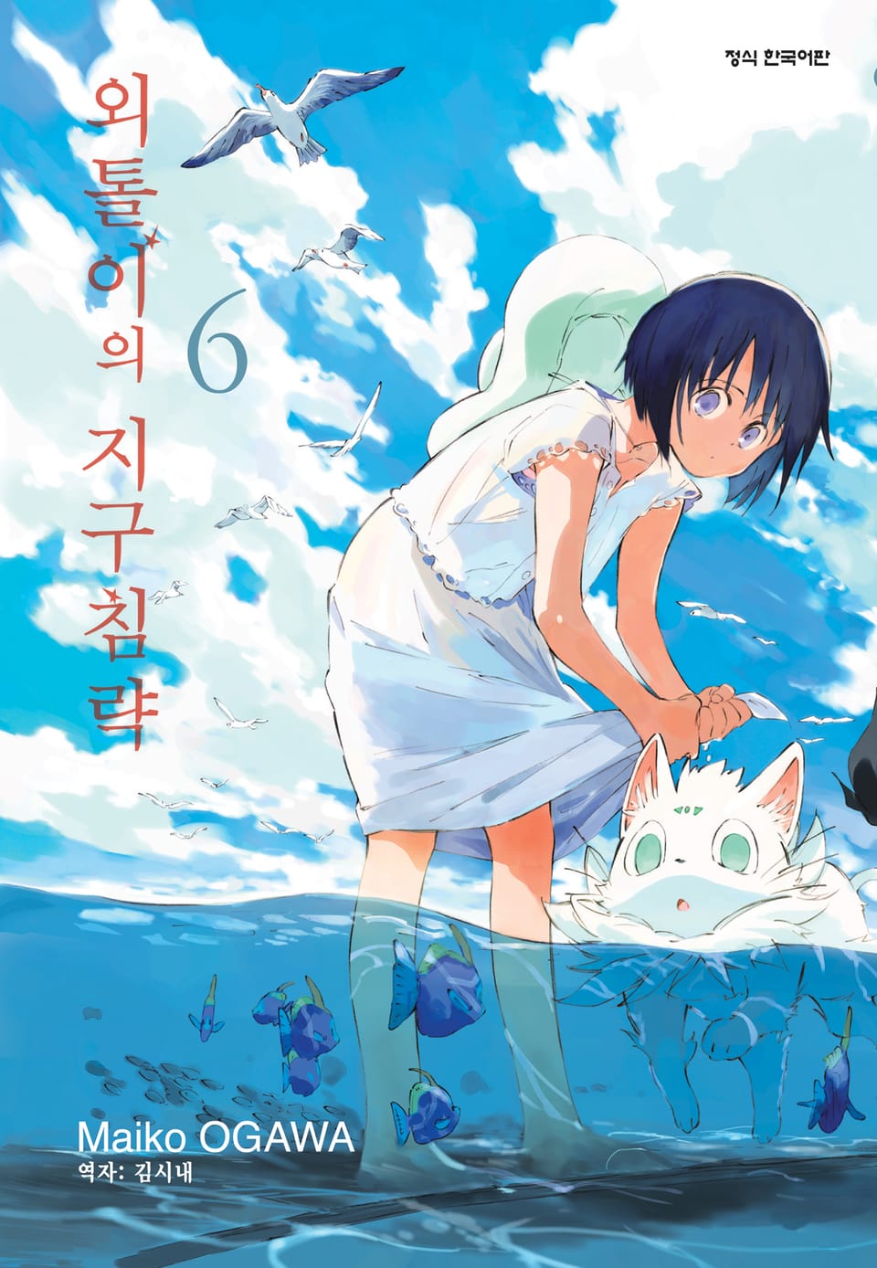 외톨이의 지구 침략 6권