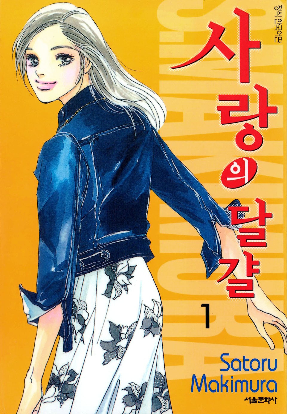 사랑의 달걀 1권