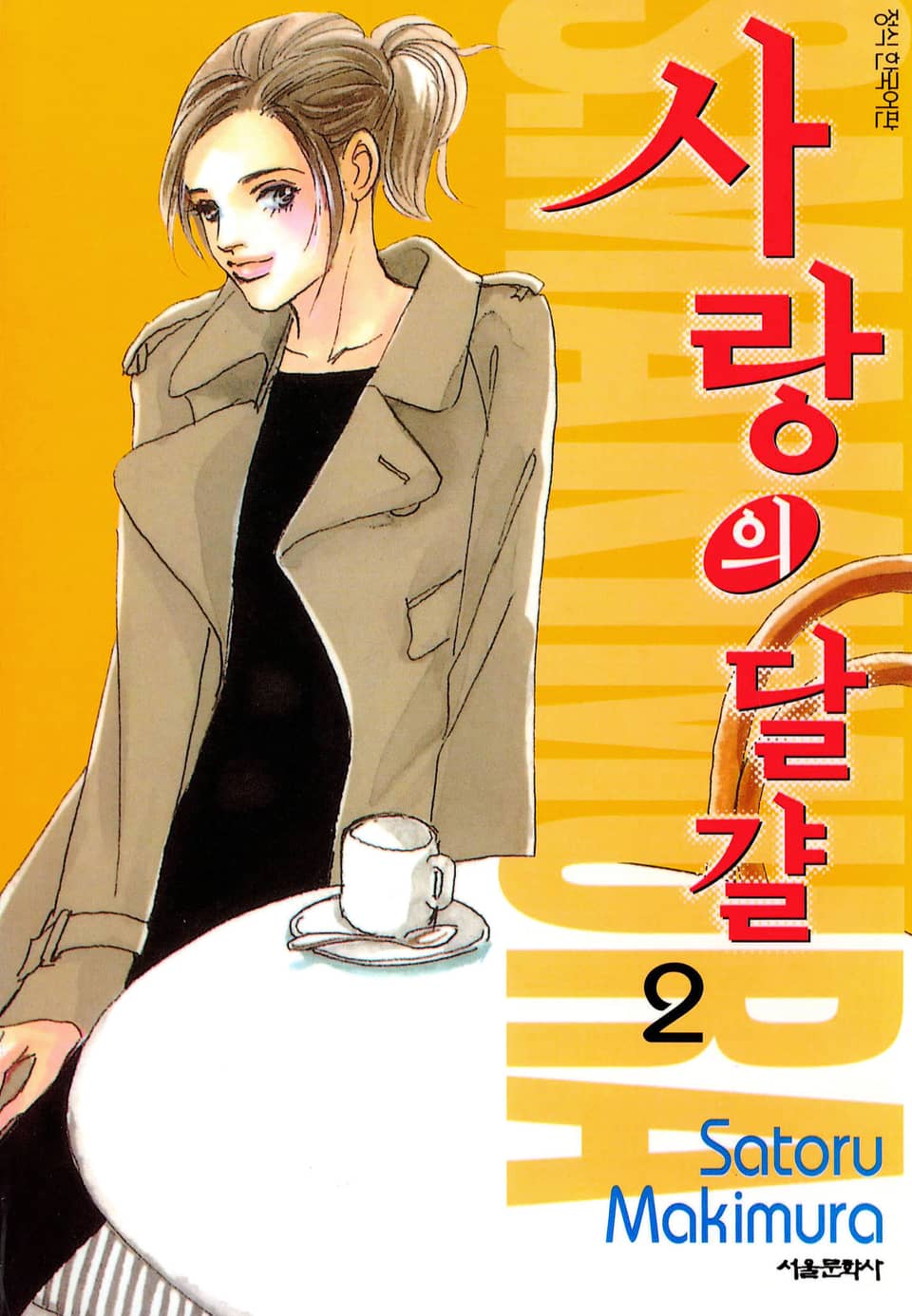 사랑의 달걀 2권