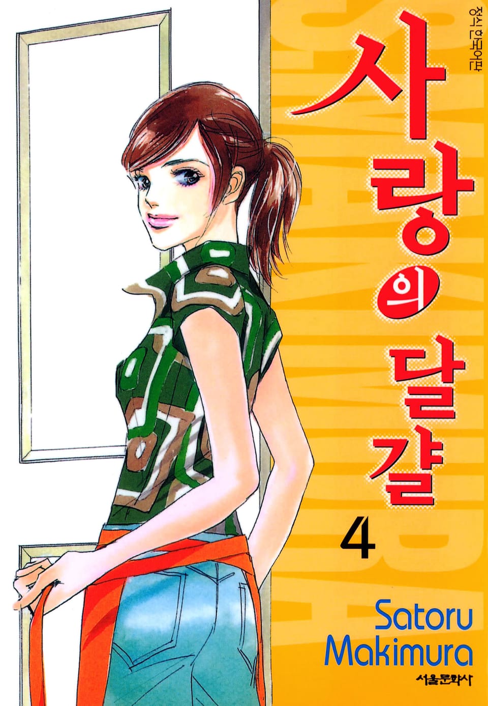 사랑의 달걀 4권 (완결)