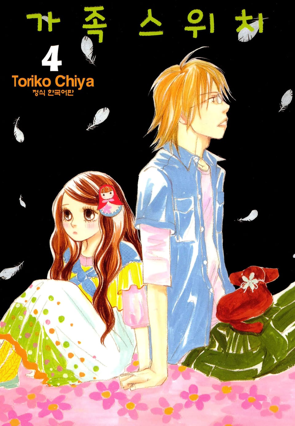 가족 스위치 4권