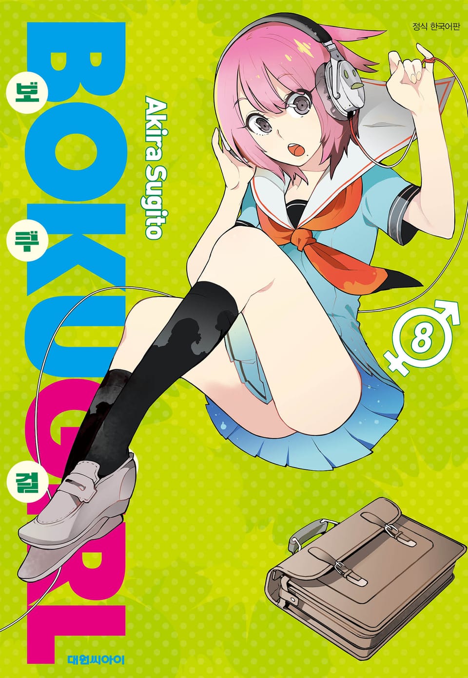 보쿠걸 8권