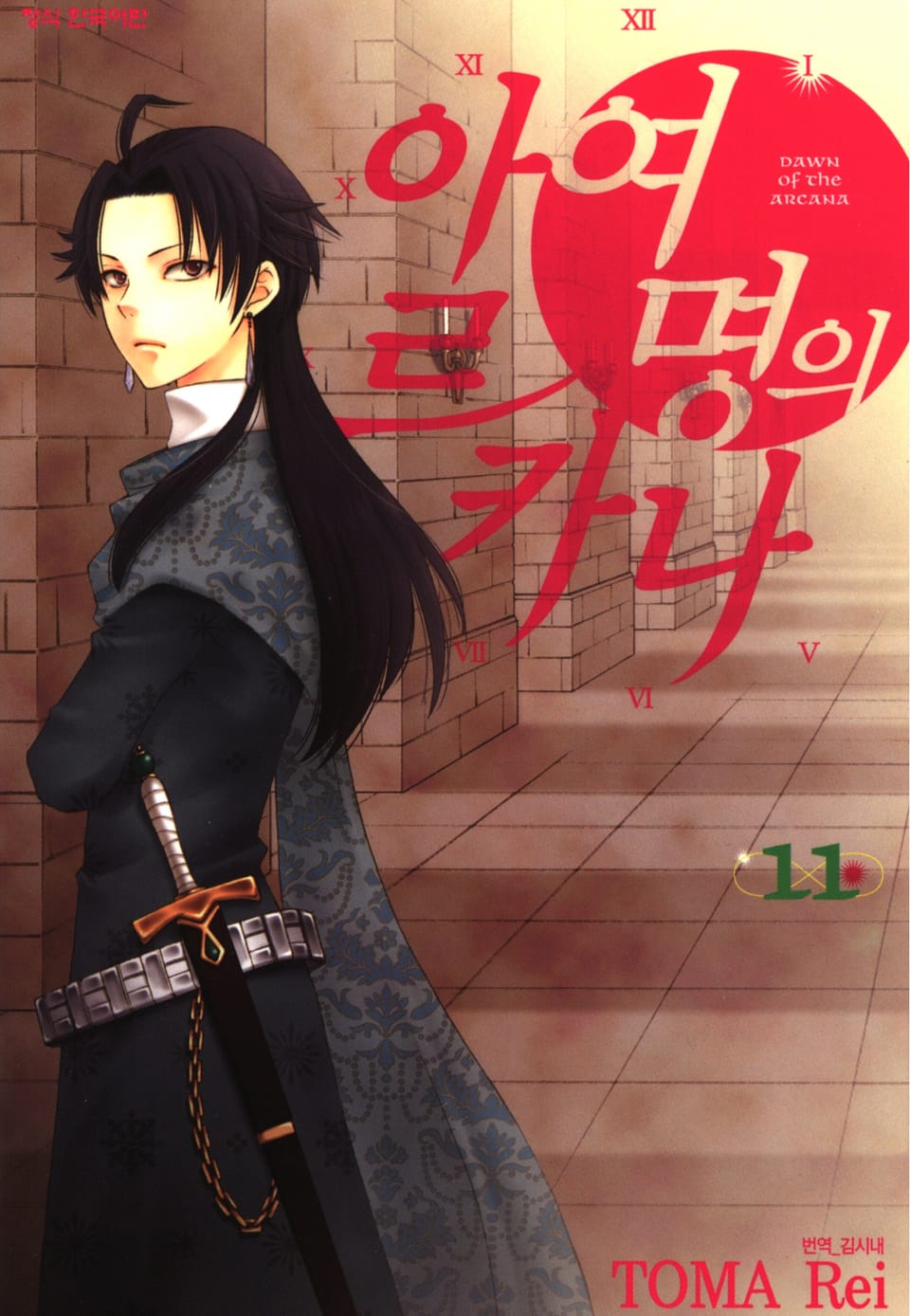 여명의 아르카나 11권