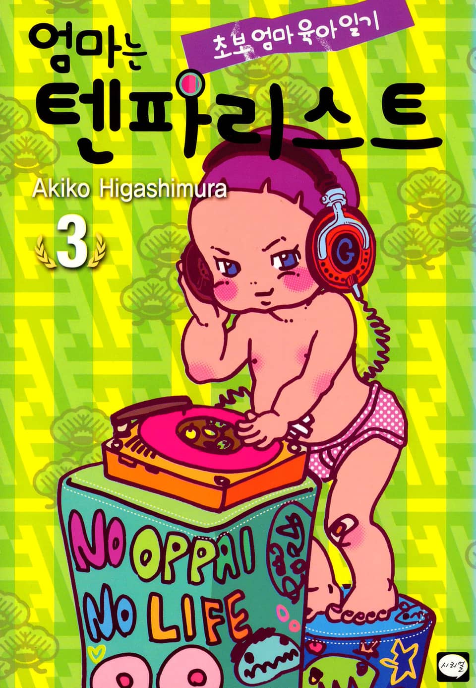 엄마는 텐파리스트 3권