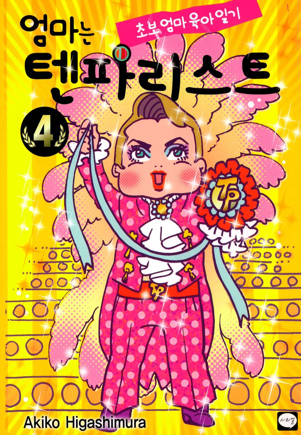 엄마는 텐파리스트 4권 (완결)