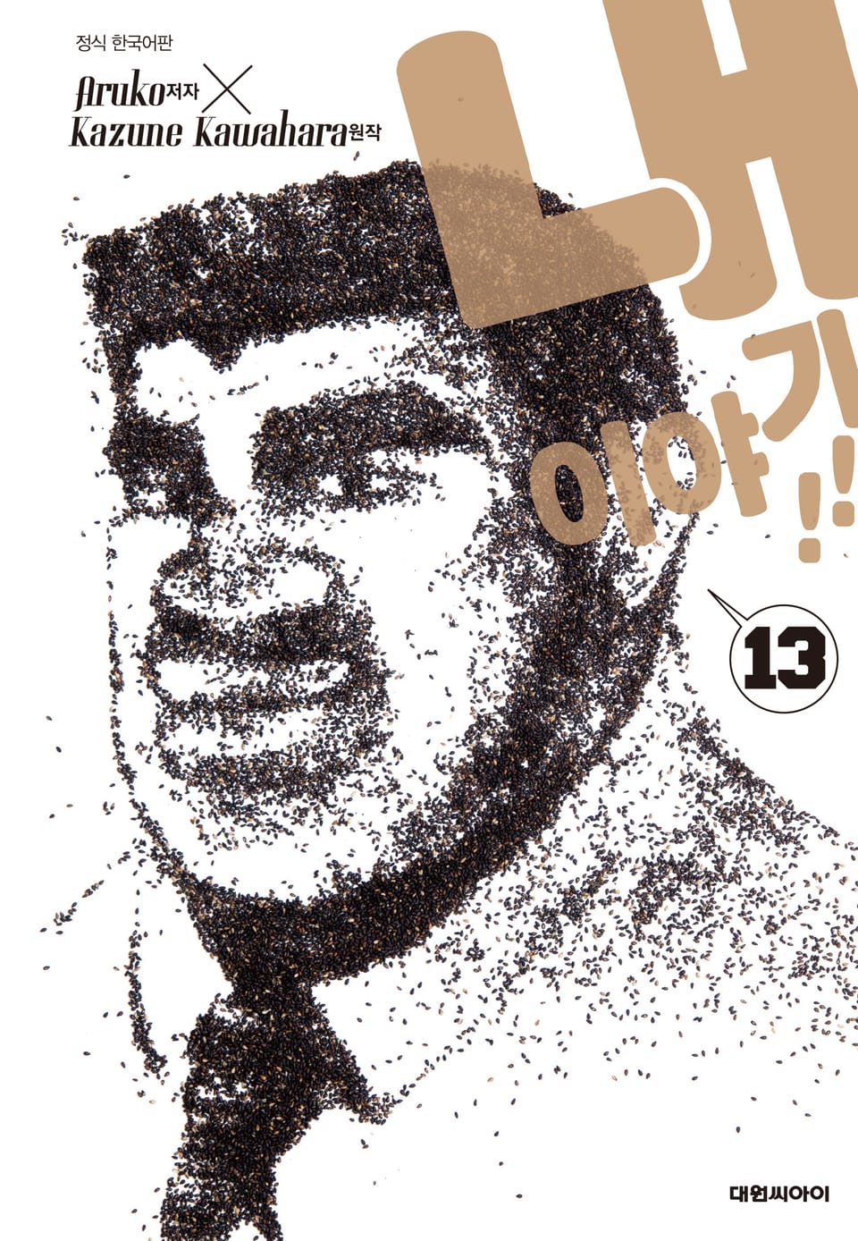 내 이야기!! 13권