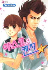 야스코&켄지 표지 이미지