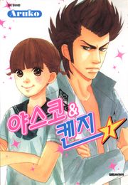 야스코&켄지