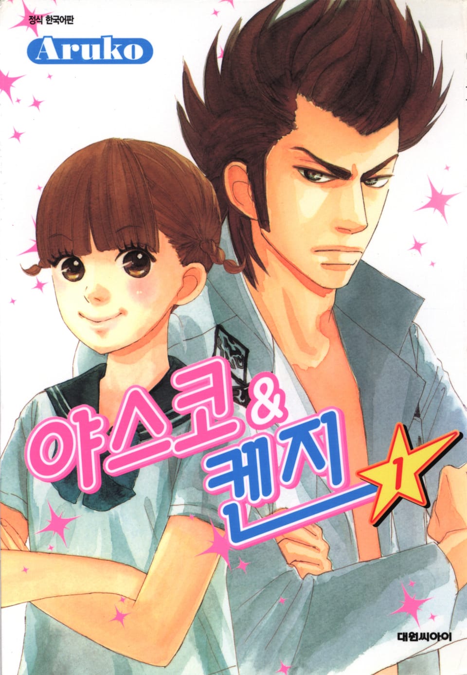 야스코&켄지 1권