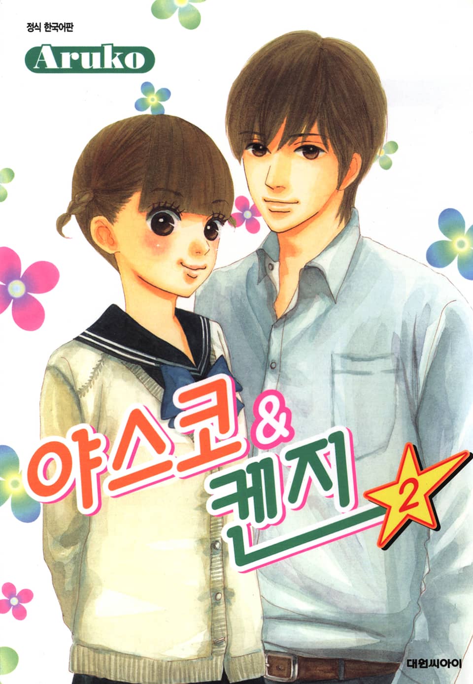 야스코&켄지 2권