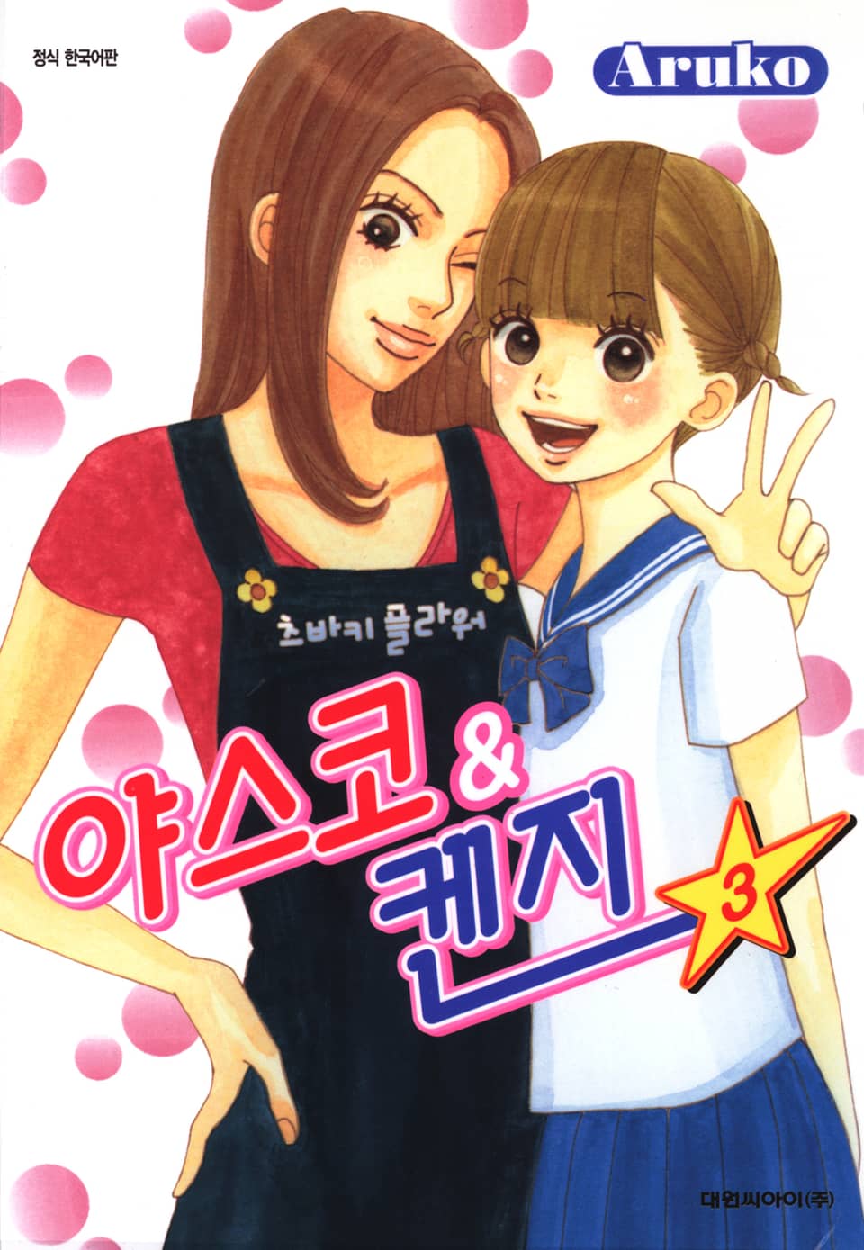 야스코&켄지 3권