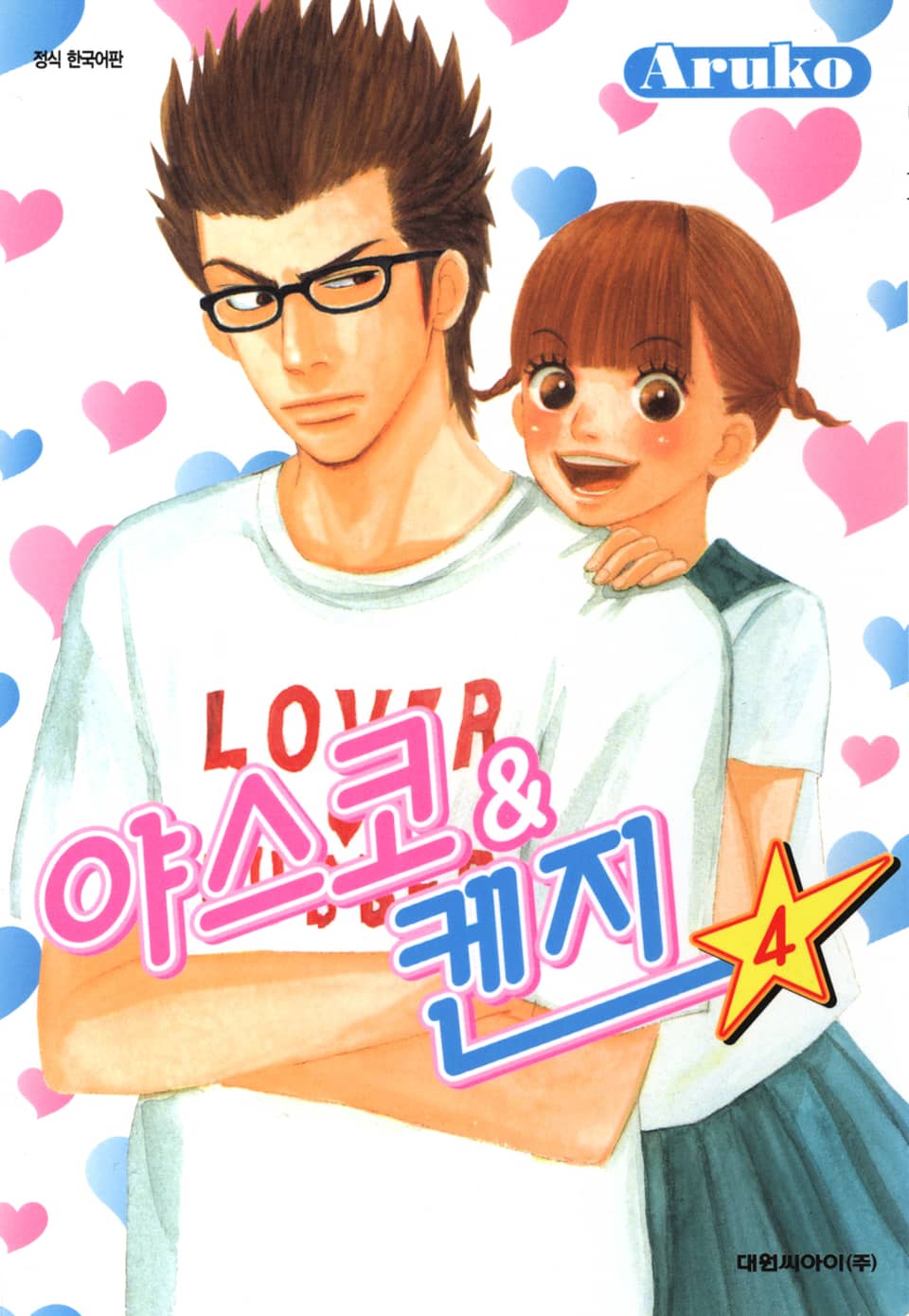 야스코&켄지 4권