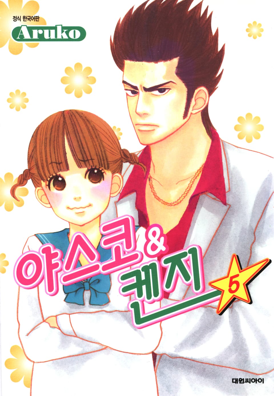 야스코&켄지 5권 (완결)