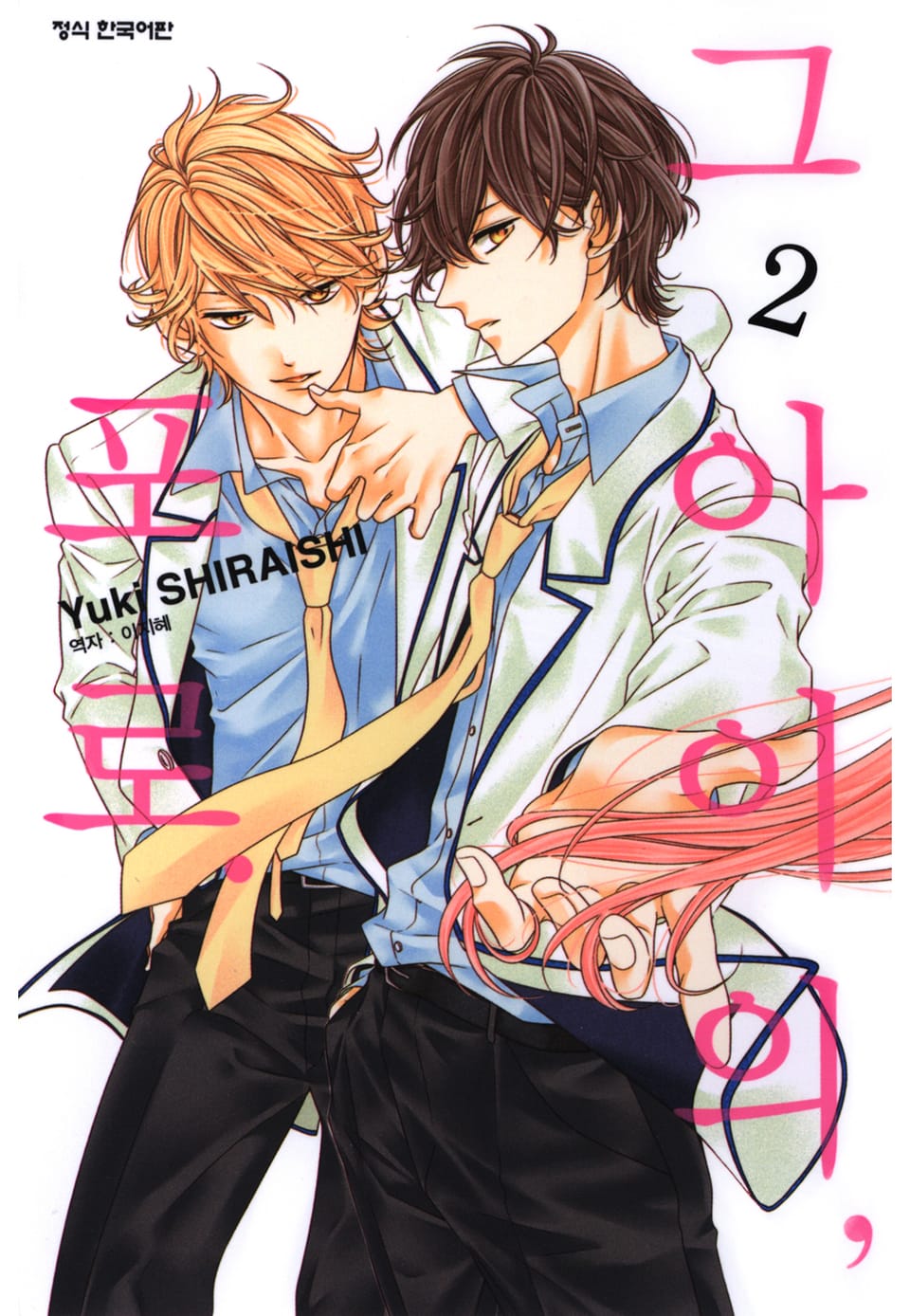 그 아이의, 포로. 2권