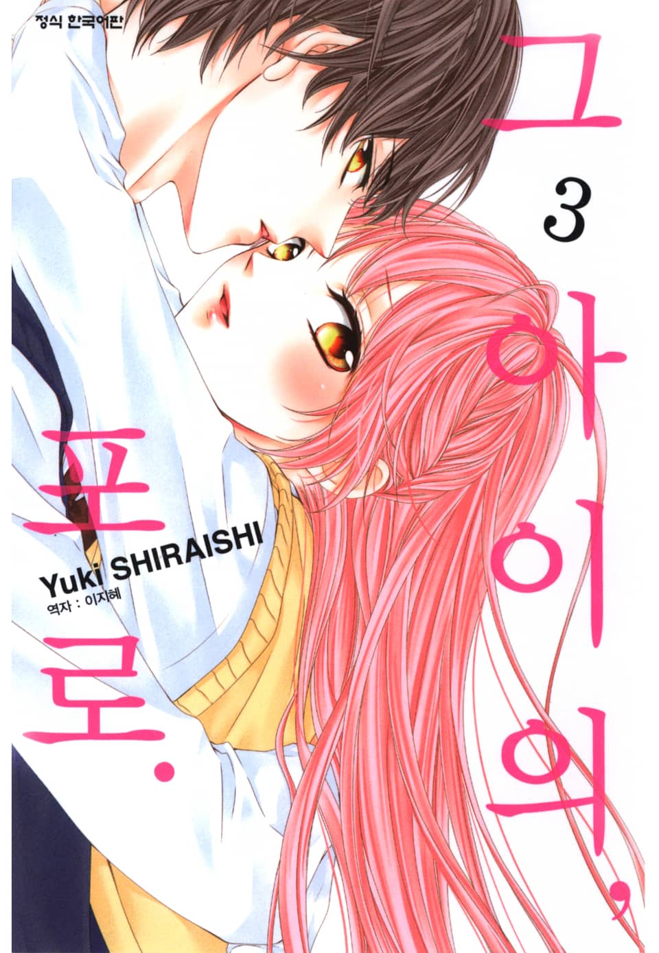 그 아이의, 포로. 3권