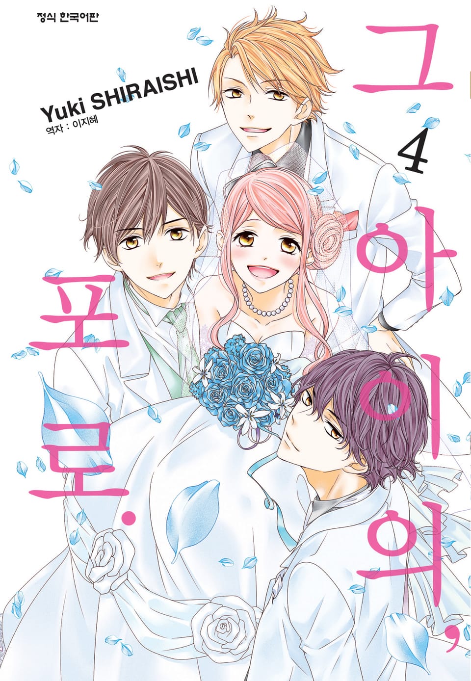 그 아이의, 포로. 4권