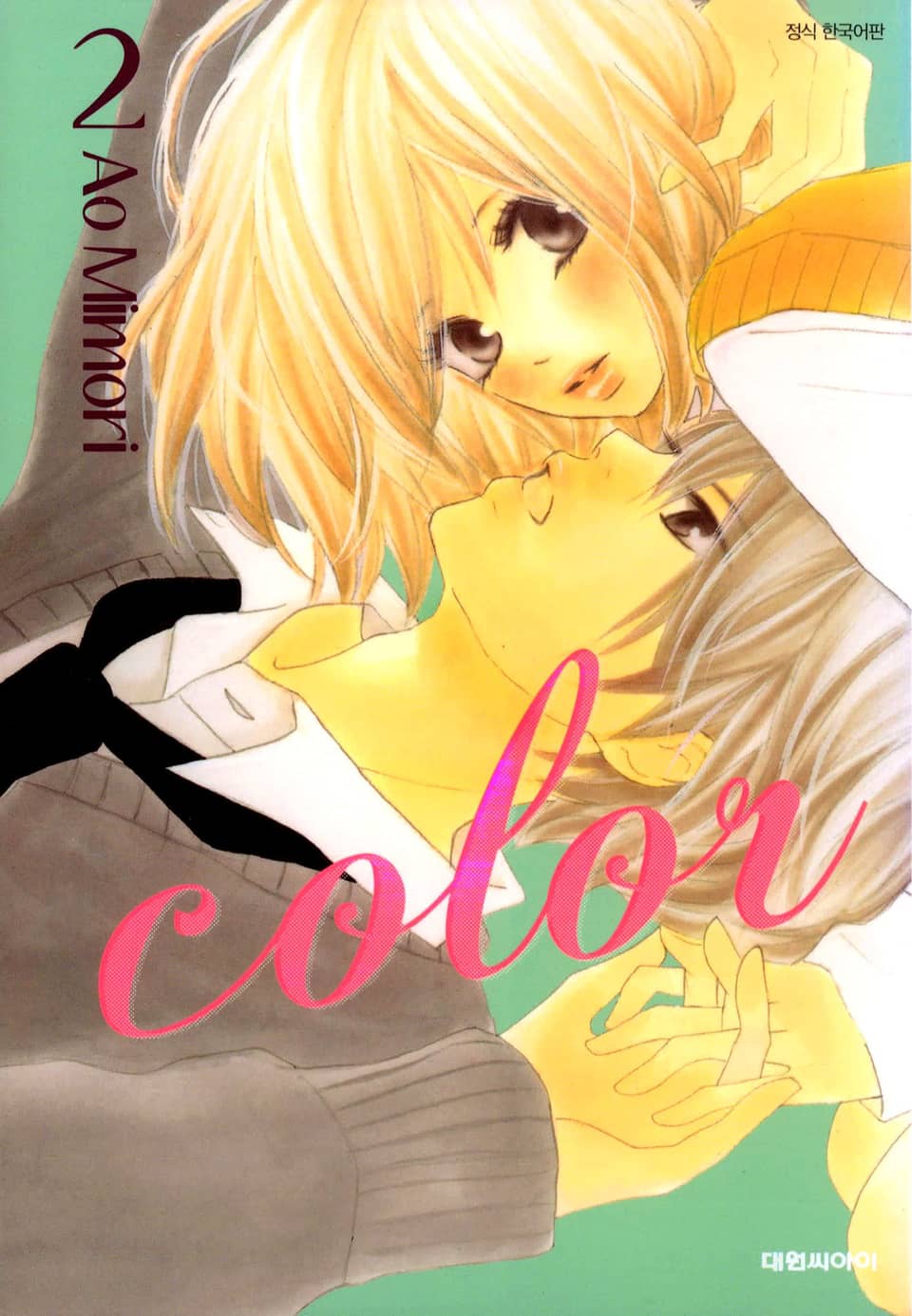 컬러 2권 (완결)