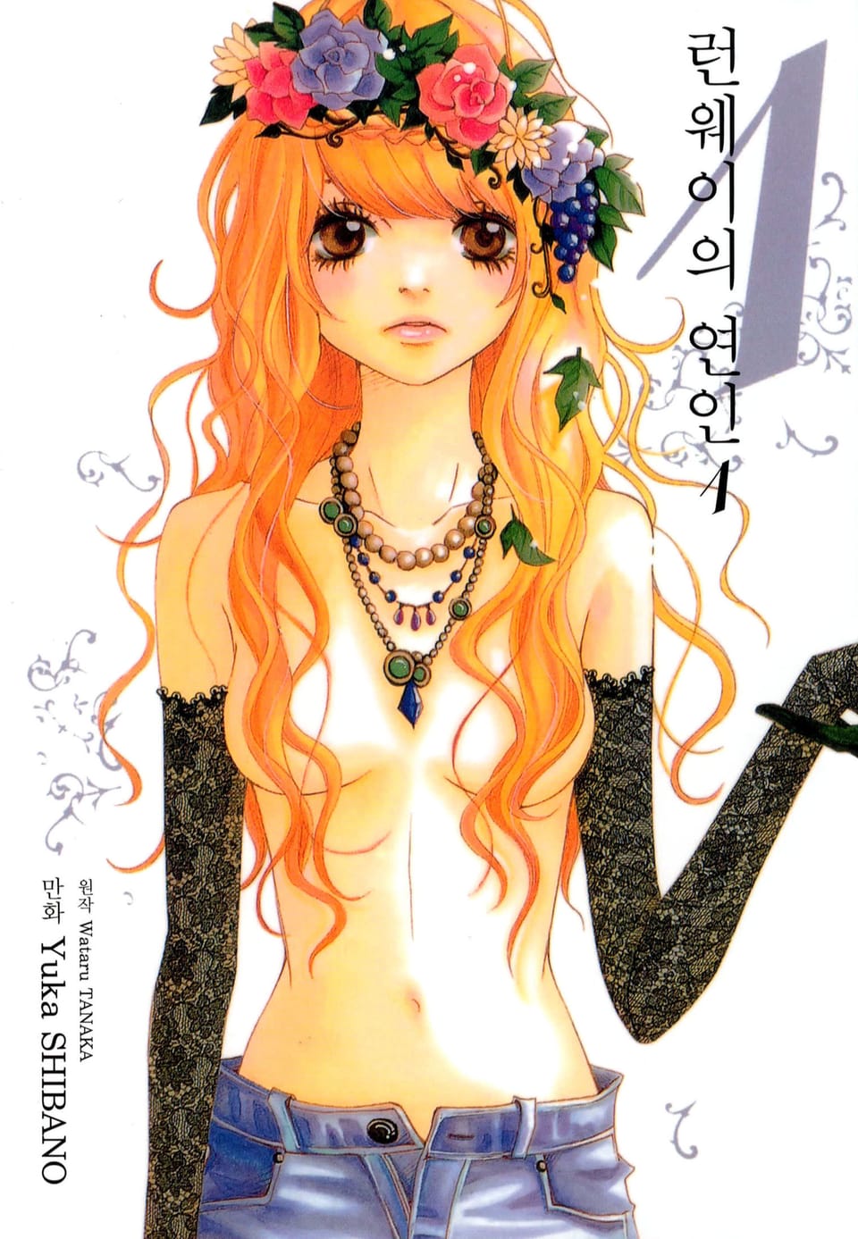 런웨이의 연인 1권