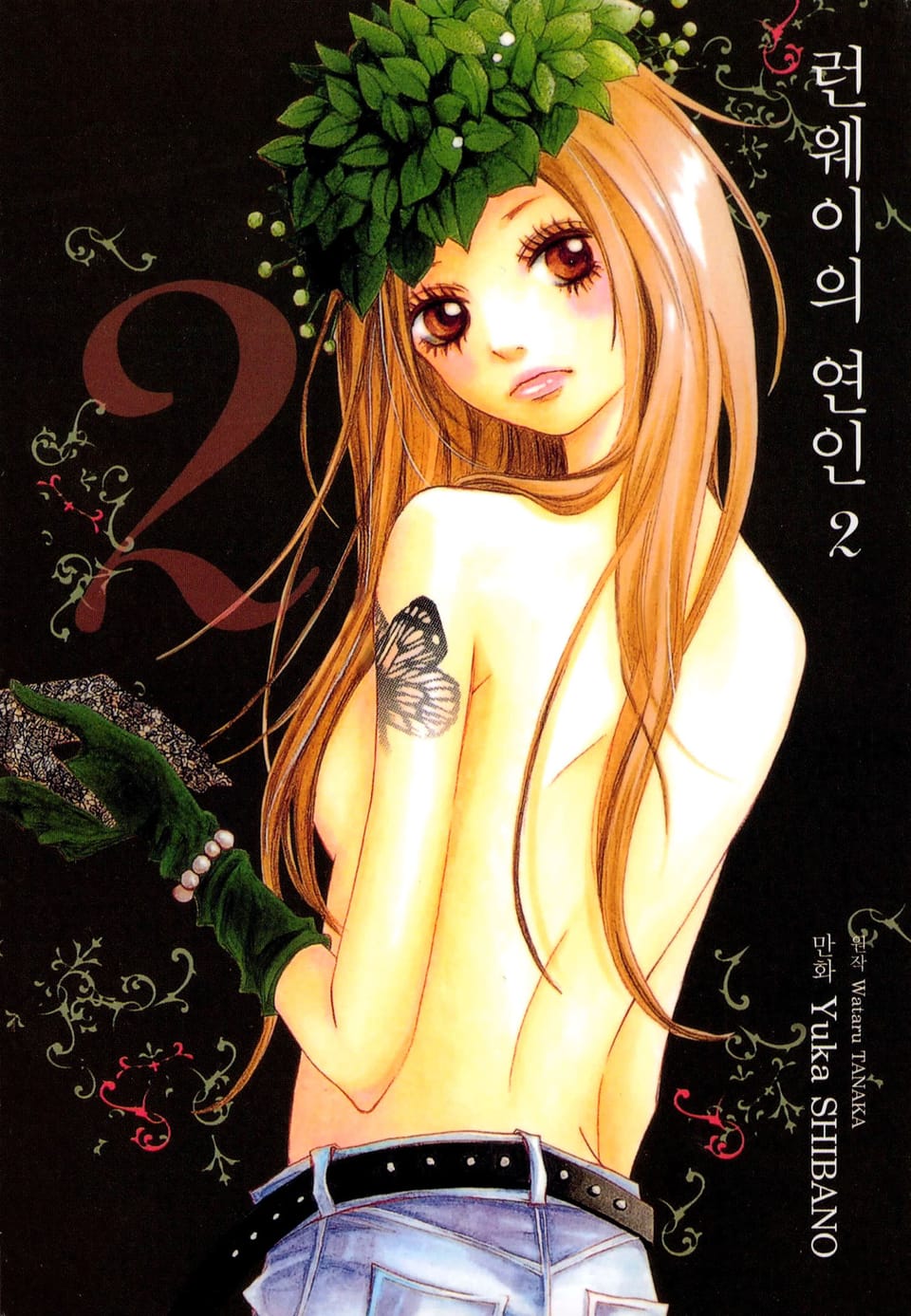 런웨이의 연인 2권