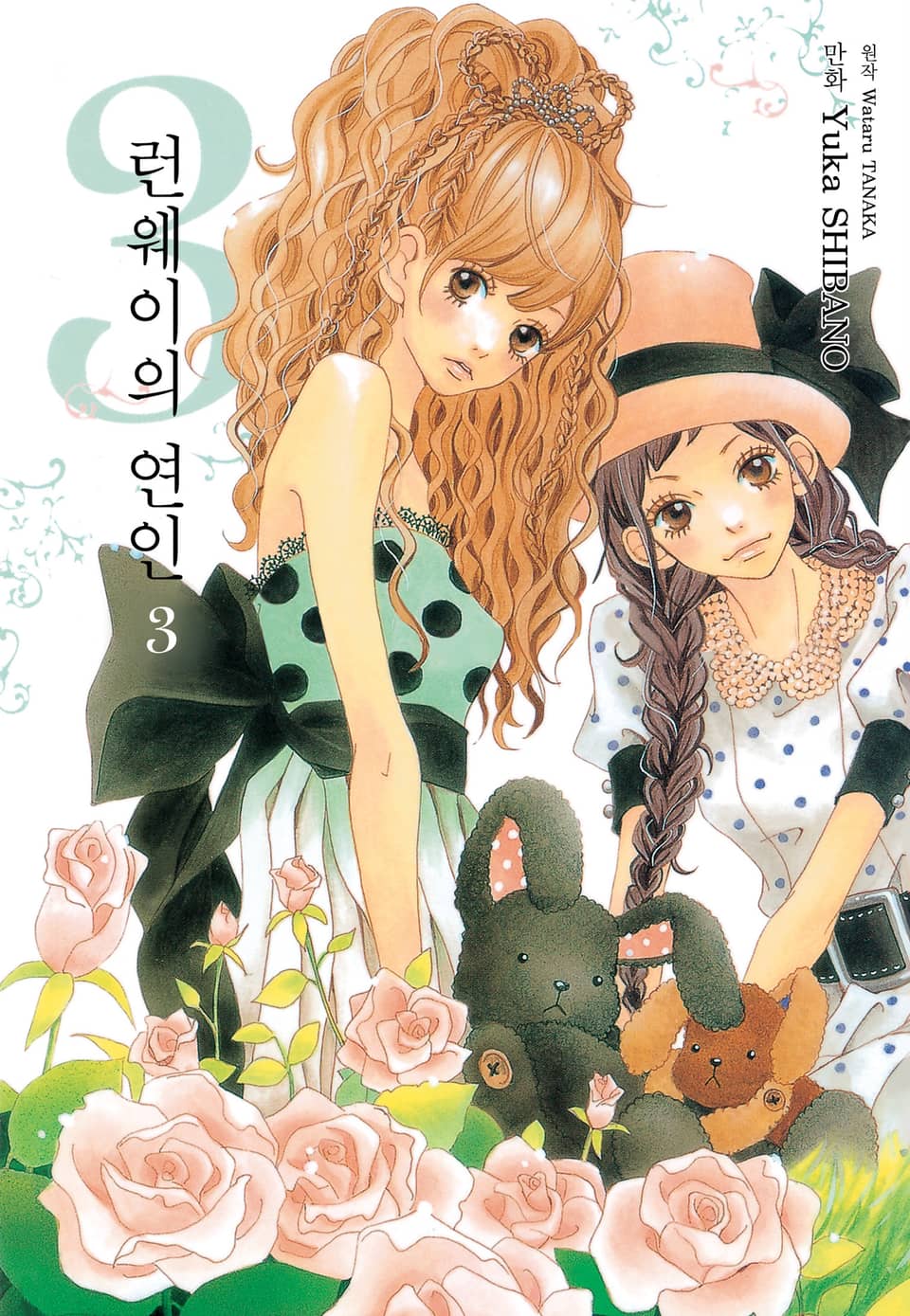 런웨이의 연인 3권 (완결)