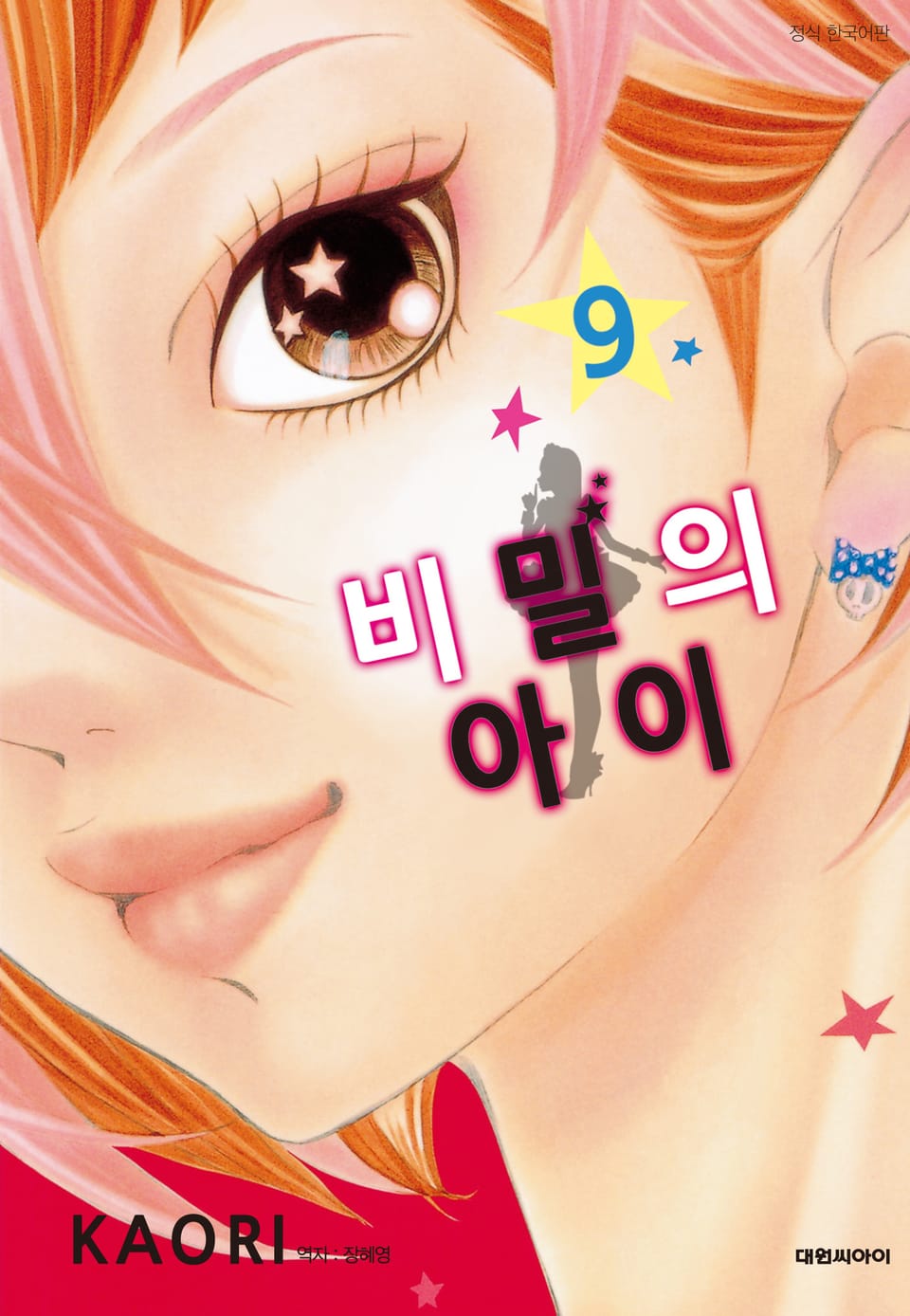 비밀의 아이 9권