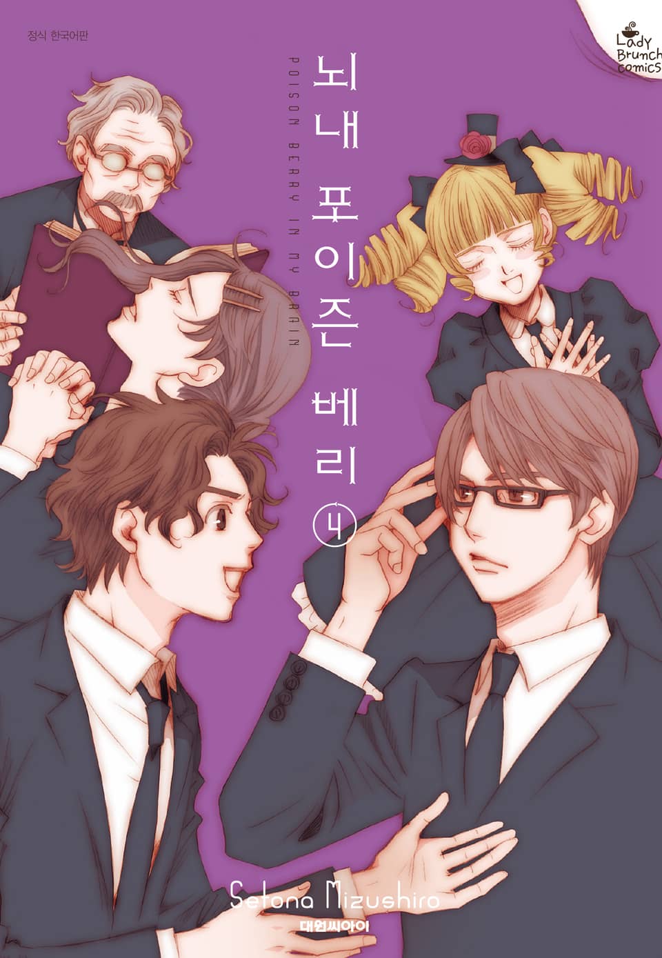 뇌내 포이즌 베리 4권