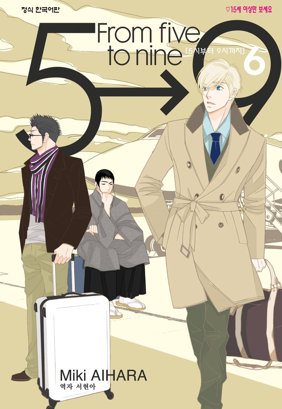 5시부터 9시까지 6권