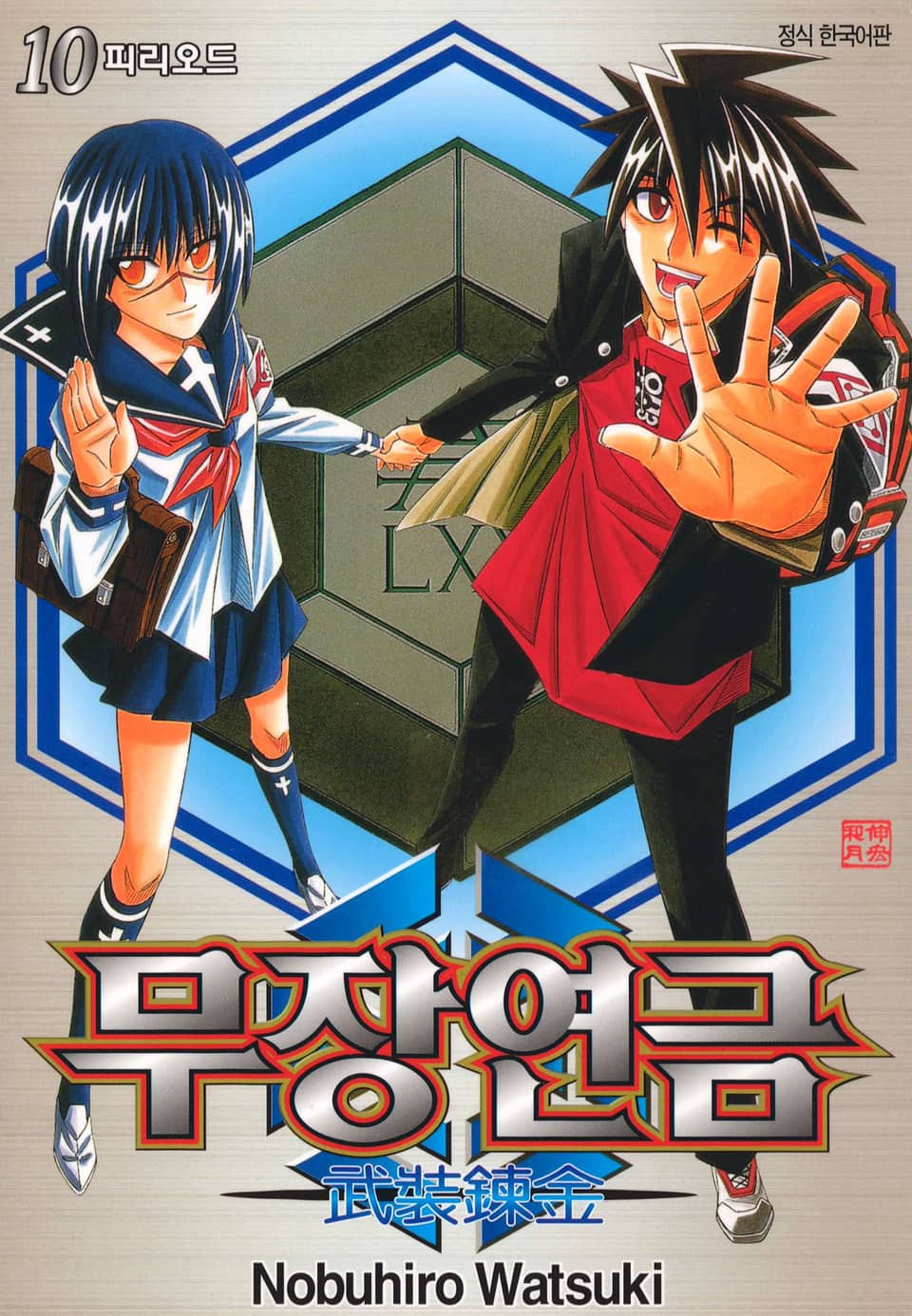 무장연금 10권 (완결)