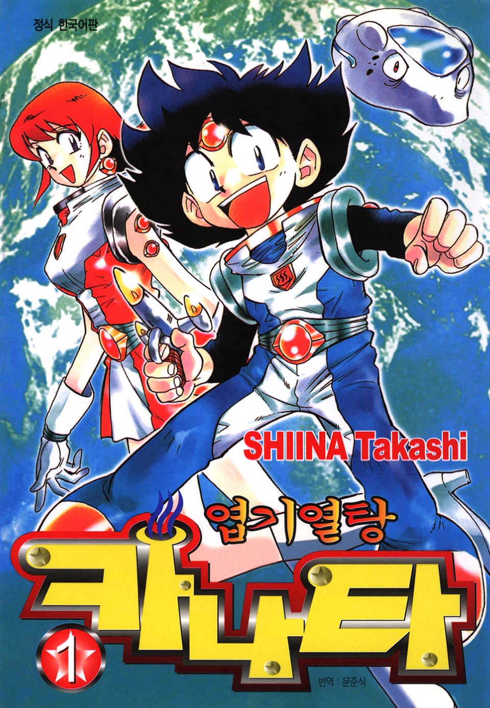 엽기 열탕 카나타 1권