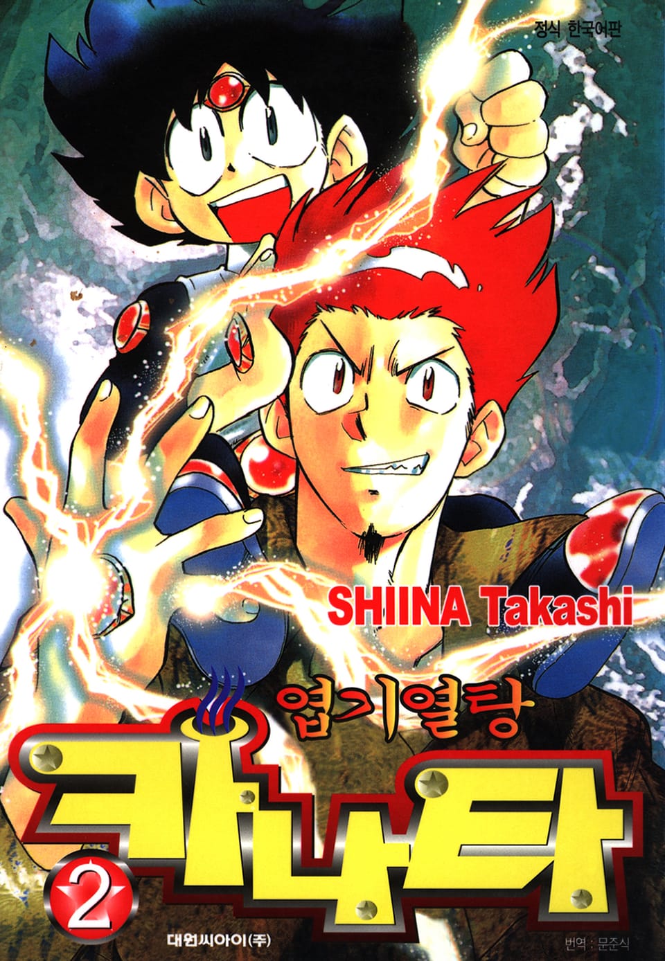 엽기 열탕 카나타 2권