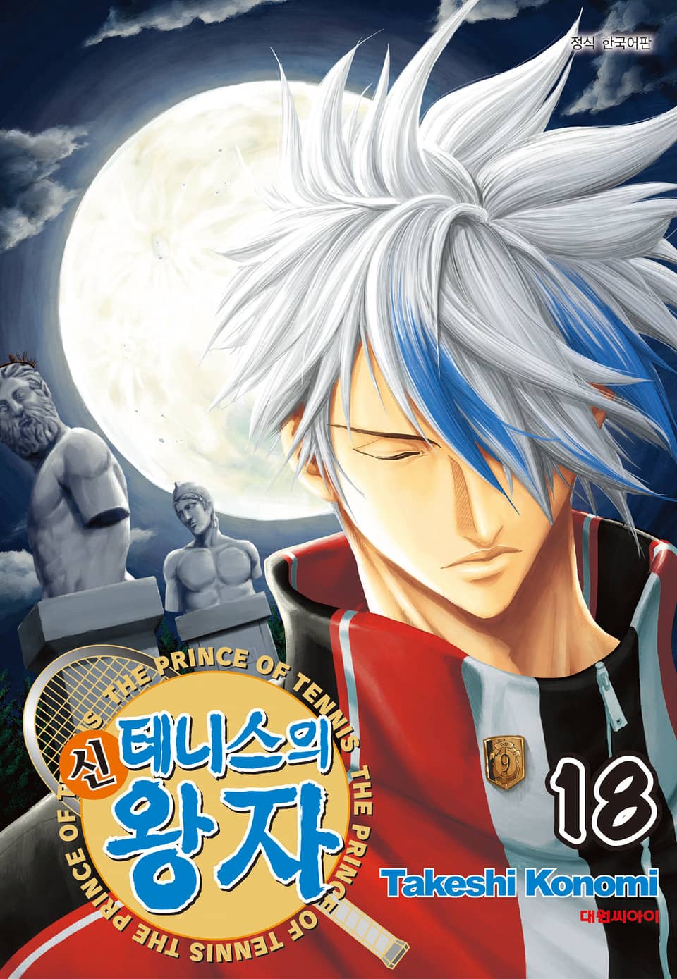 신 테니스의 왕자 18권
