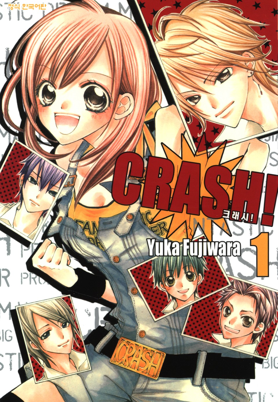 크래시! 1권