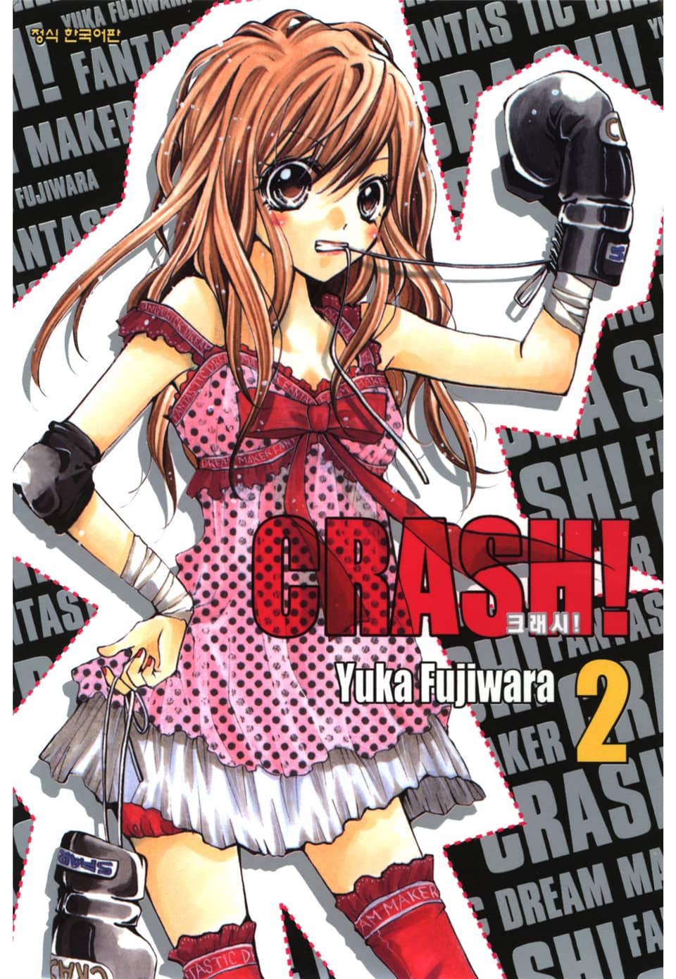 크래시! 2권