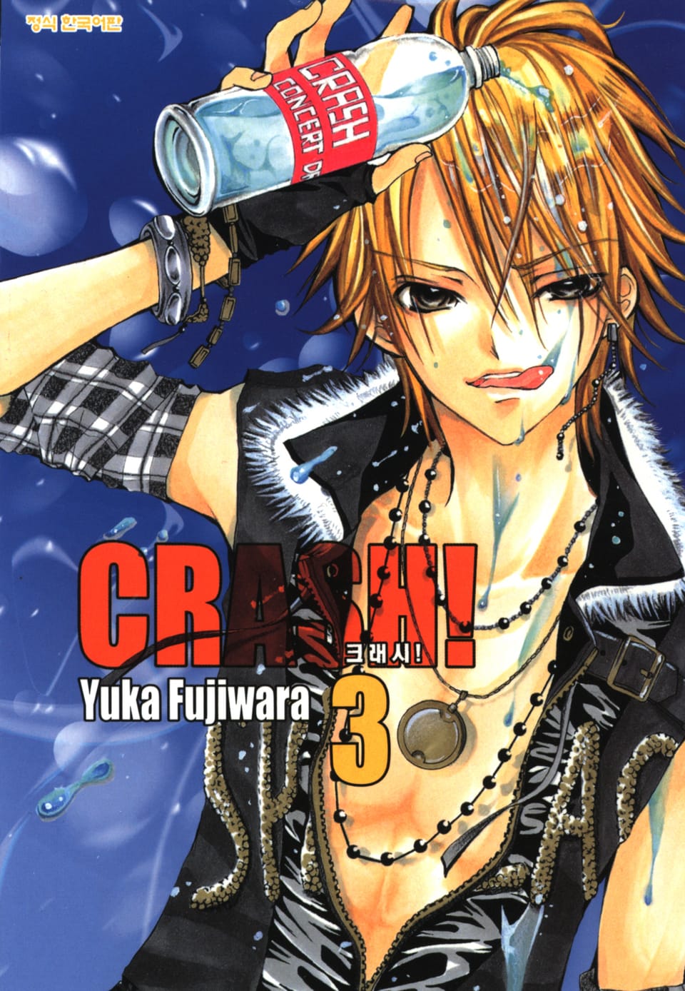 크래시! 3권