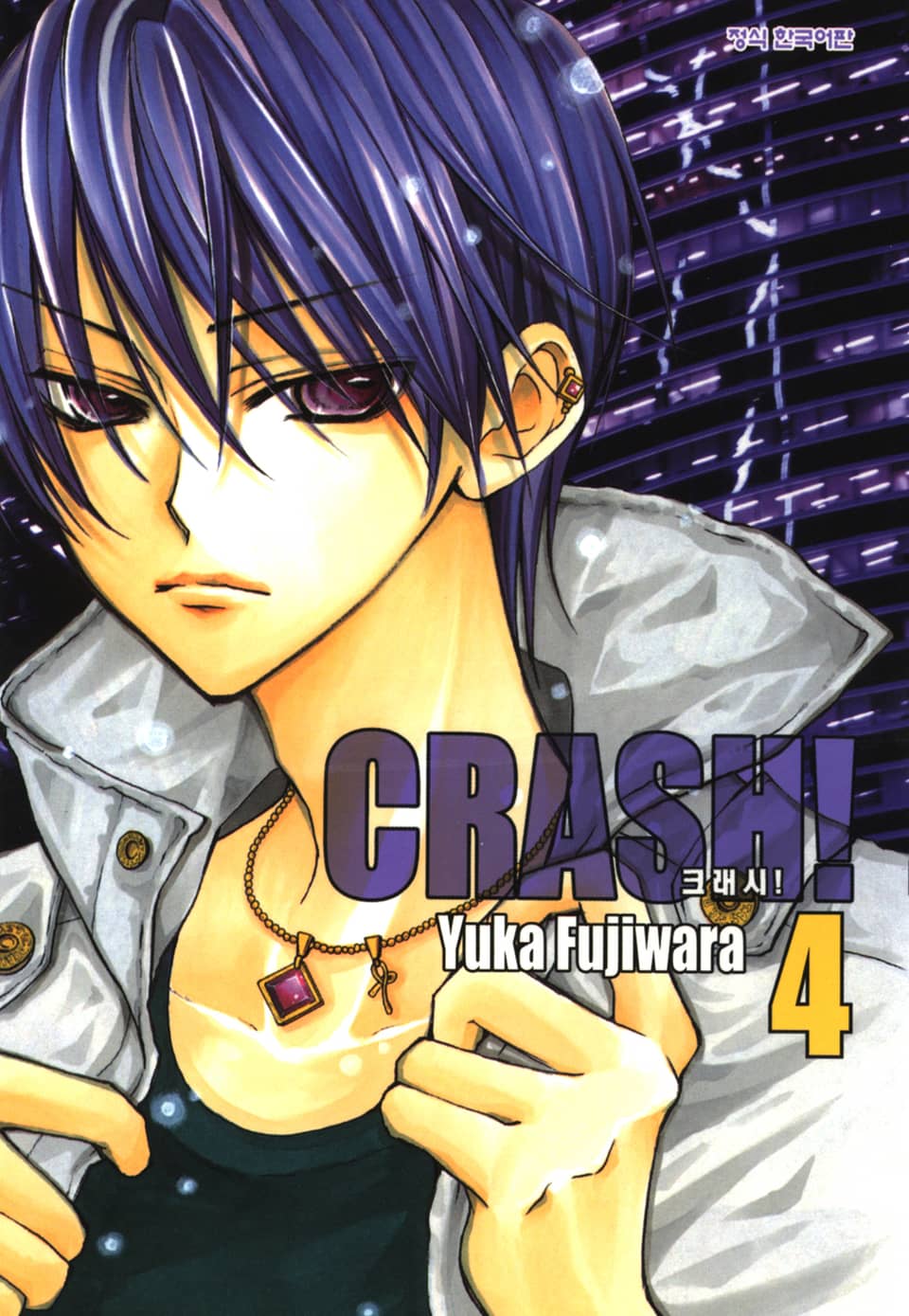 크래시! 4권