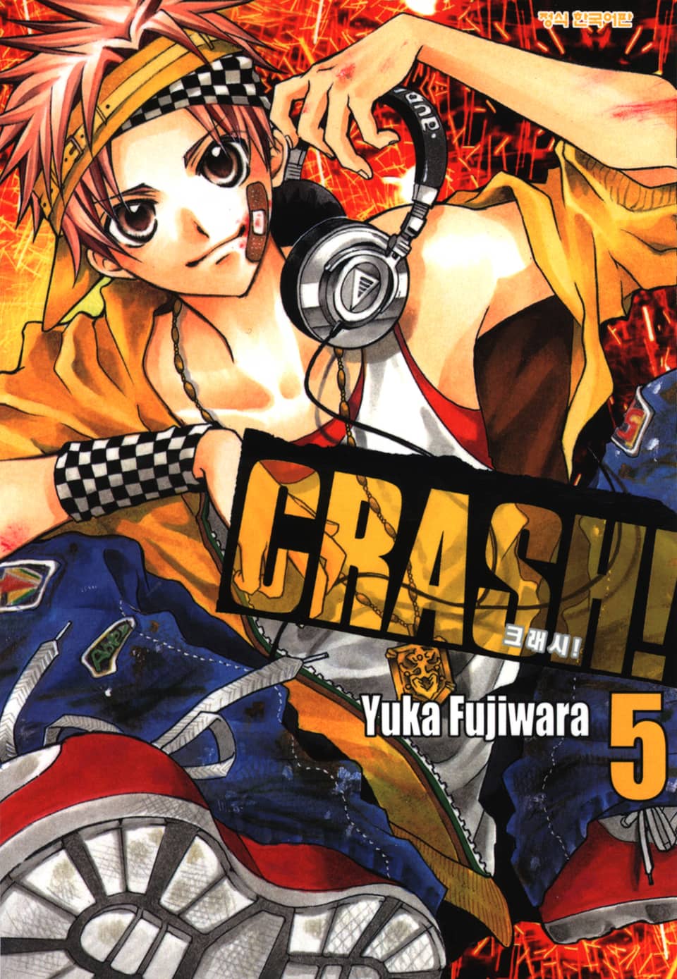 크래시! 5권