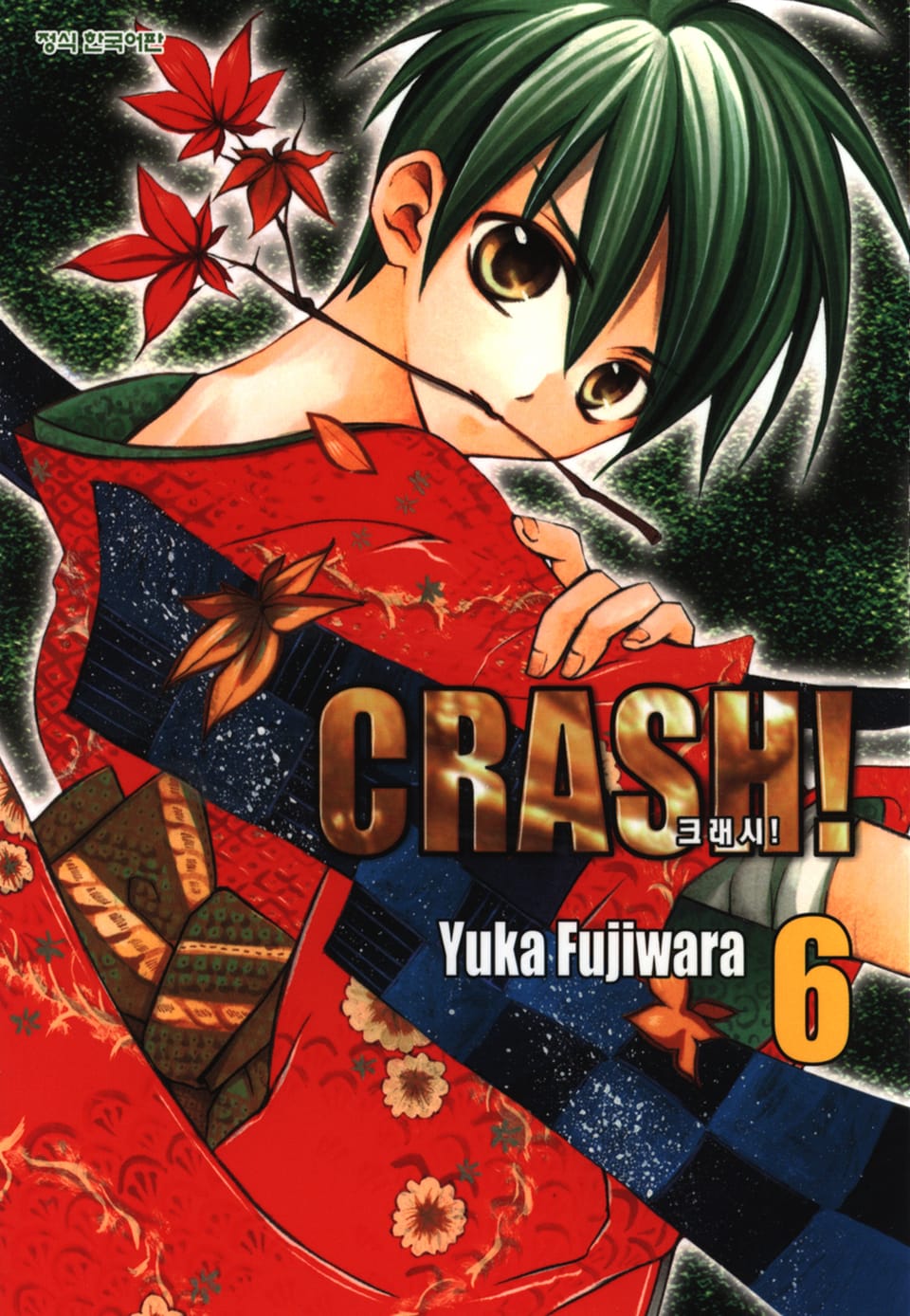 크래시! 6권