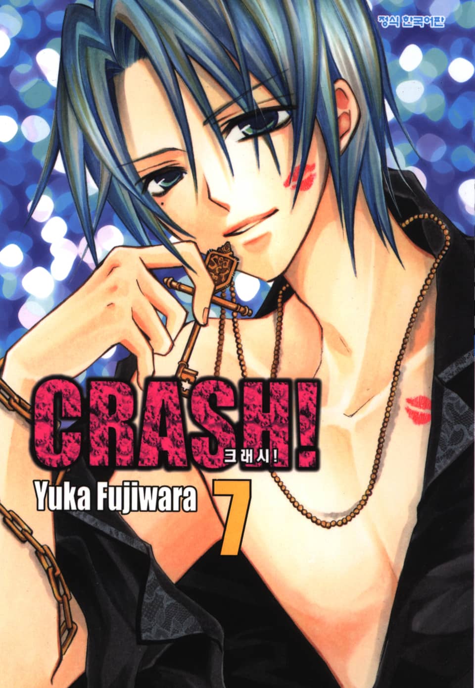 크래시! 7권