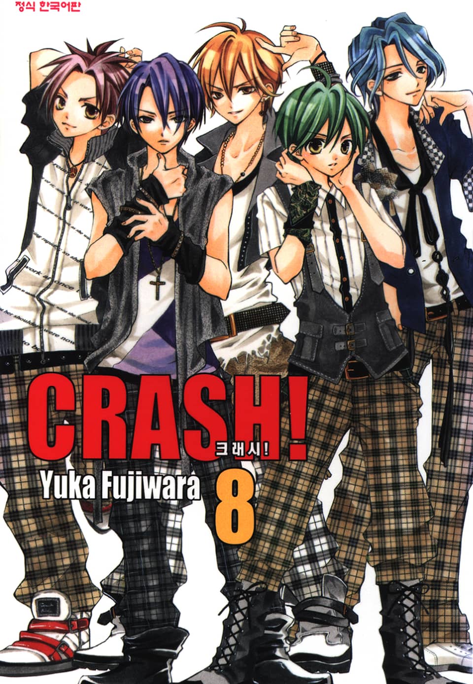 크래시! 8권