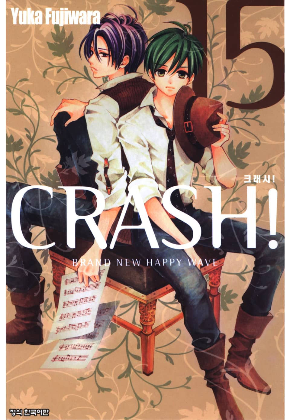 크래시! 15권