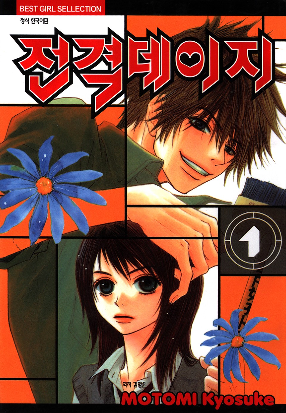 전격 데이지 1권