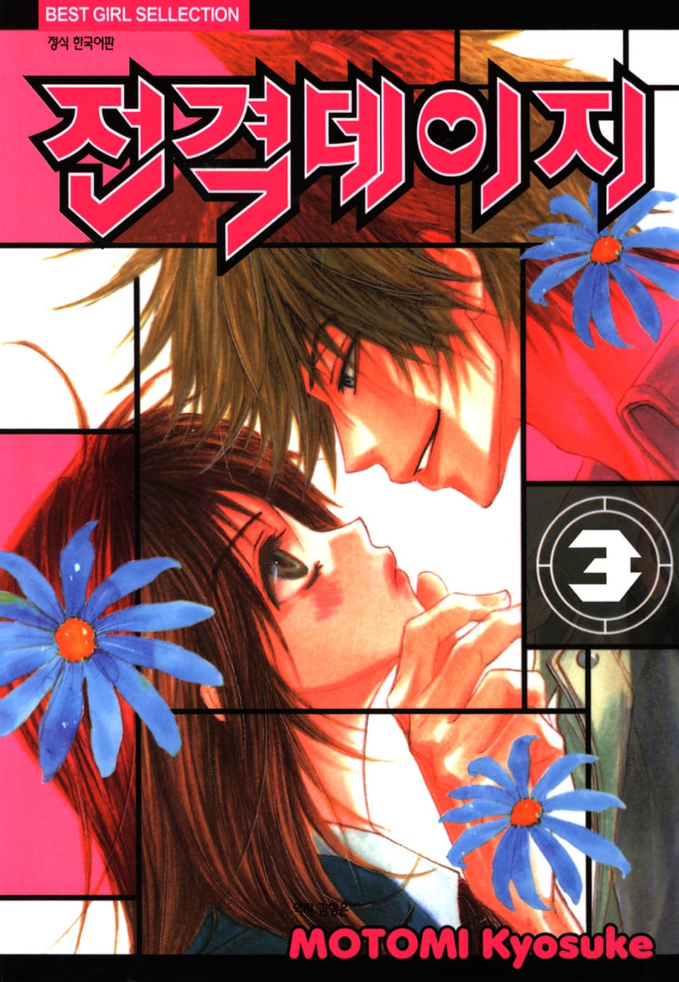 전격 데이지 3권