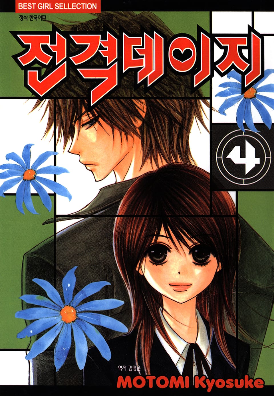 전격 데이지 4권