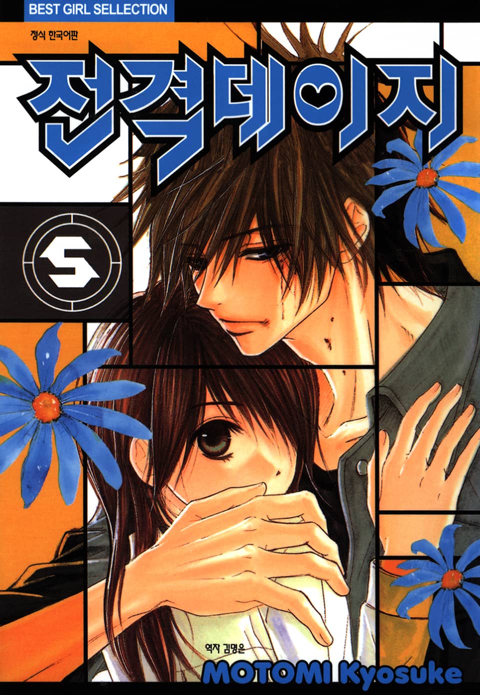 전격 데이지 5권