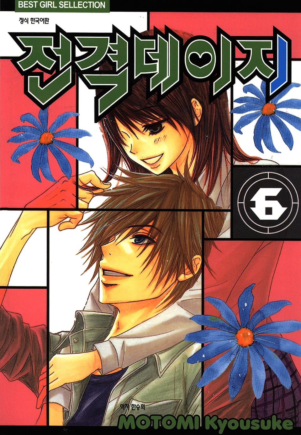 전격 데이지 6권