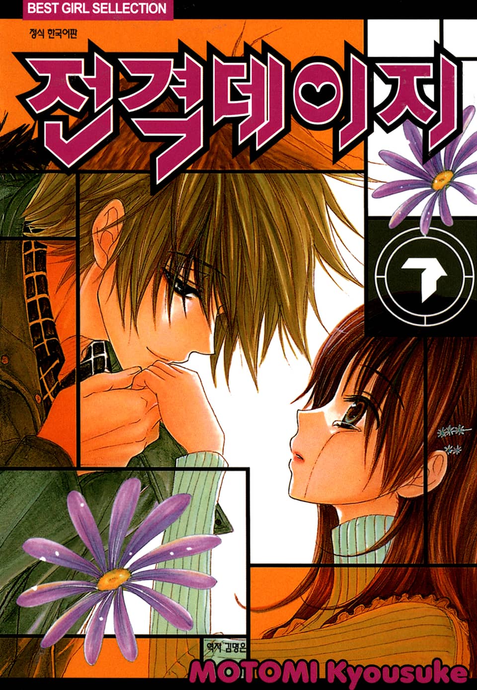 전격 데이지 7권