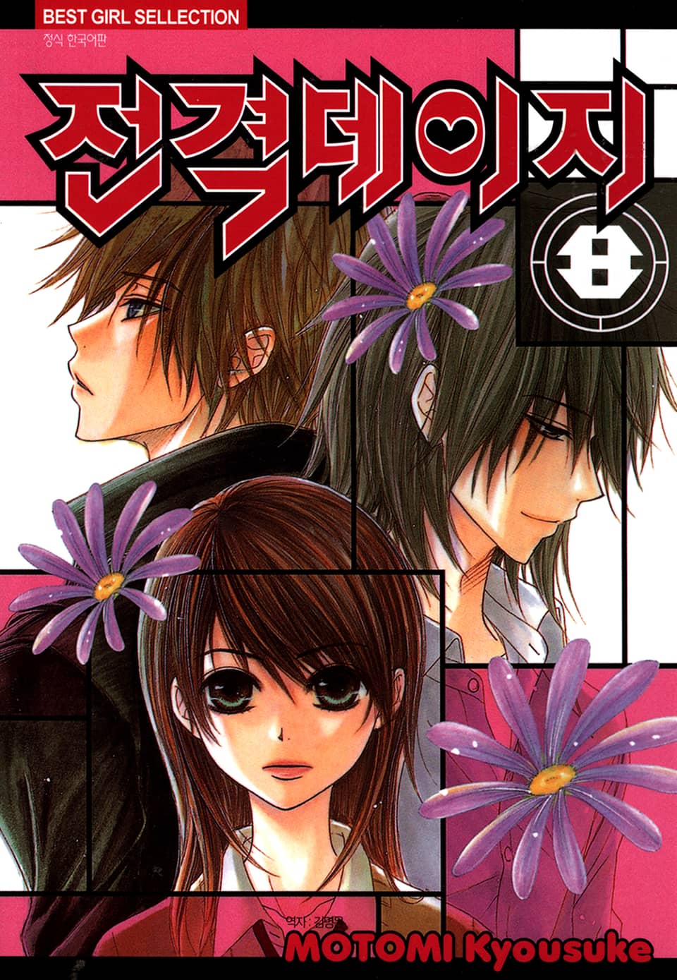 전격 데이지 8권