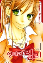 엉터리 릴리 표지 이미지