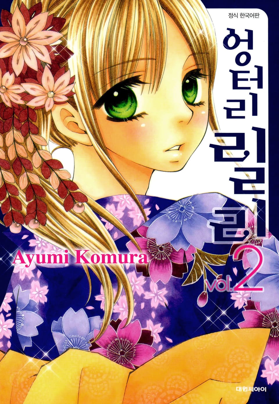 엉터리 릴리 2권