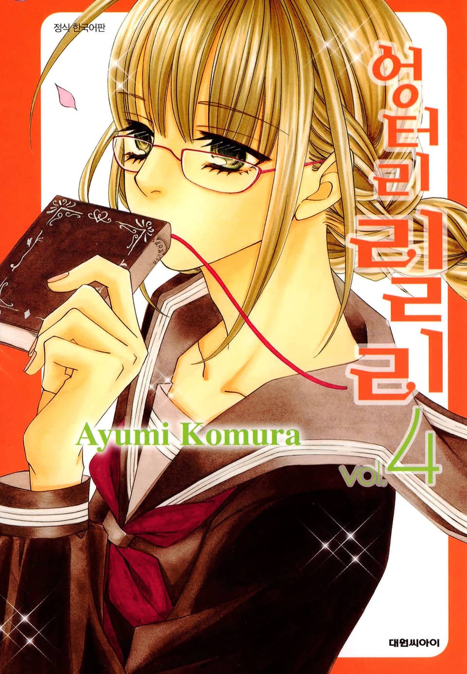 엉터리 릴리 4권